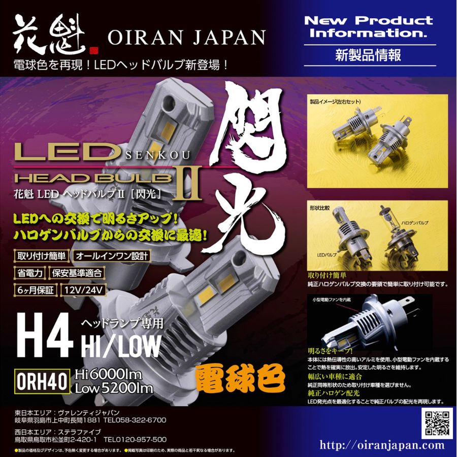 花魁 LEDﾍｯﾄﾞ 閃光 RH H4 電球色3000K【ORH40-H4-30】