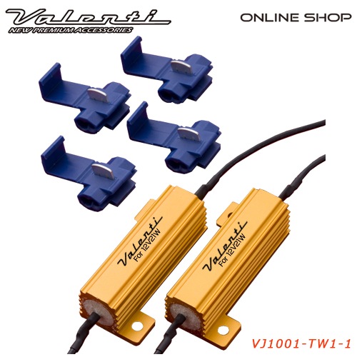 Valenti ヴァレンティ　ウインカーハイフラッシュ　電球切れ警告防止抵抗（電球21W相当）[VJ1001-TW1-1(No23)]【VALENTI WINKER TEIKO】