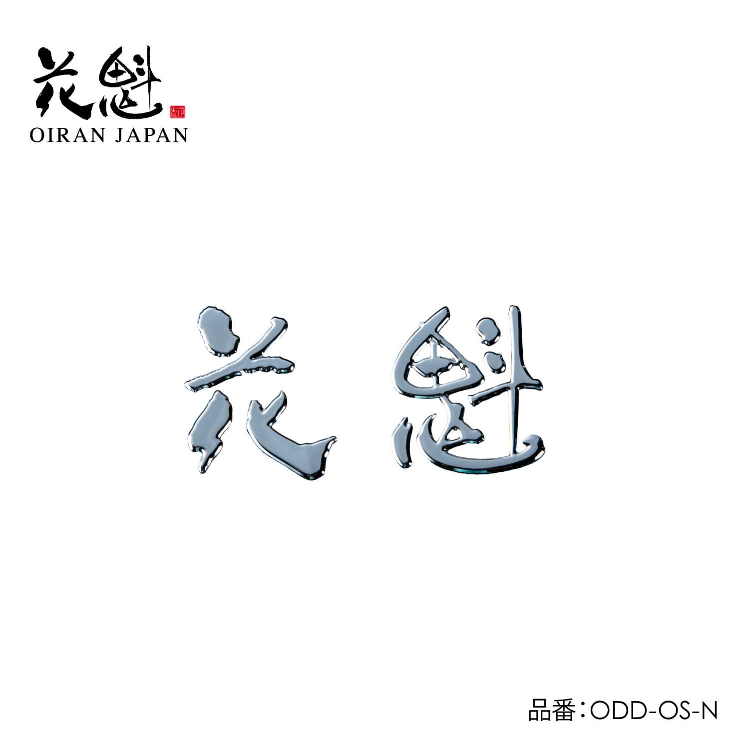 花魁 3Dデコデカールハイグレード（花魁ロゴ（小））【OIRAN】[ODD-OS-N]