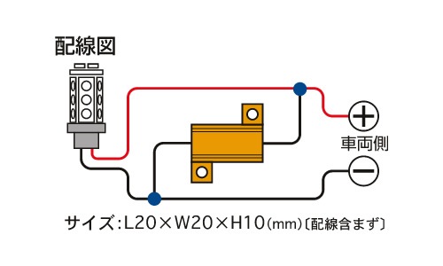 Valenti ヴァレンティ　ウインカーハイフラッシュ　電球切れ警告防止抵抗（電球5W相当）[VJ1001-TW2-1(No24)]【VALENTI WINKER TEIKO】