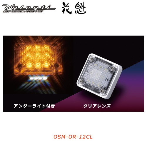 花魁 【12V車用】 LEDスクエアマーカー　クリアレンズオレンジ （アンダーライト付き）<br>【OIRAN LED SQUARE MARKER】[OSM-OR-12CL]