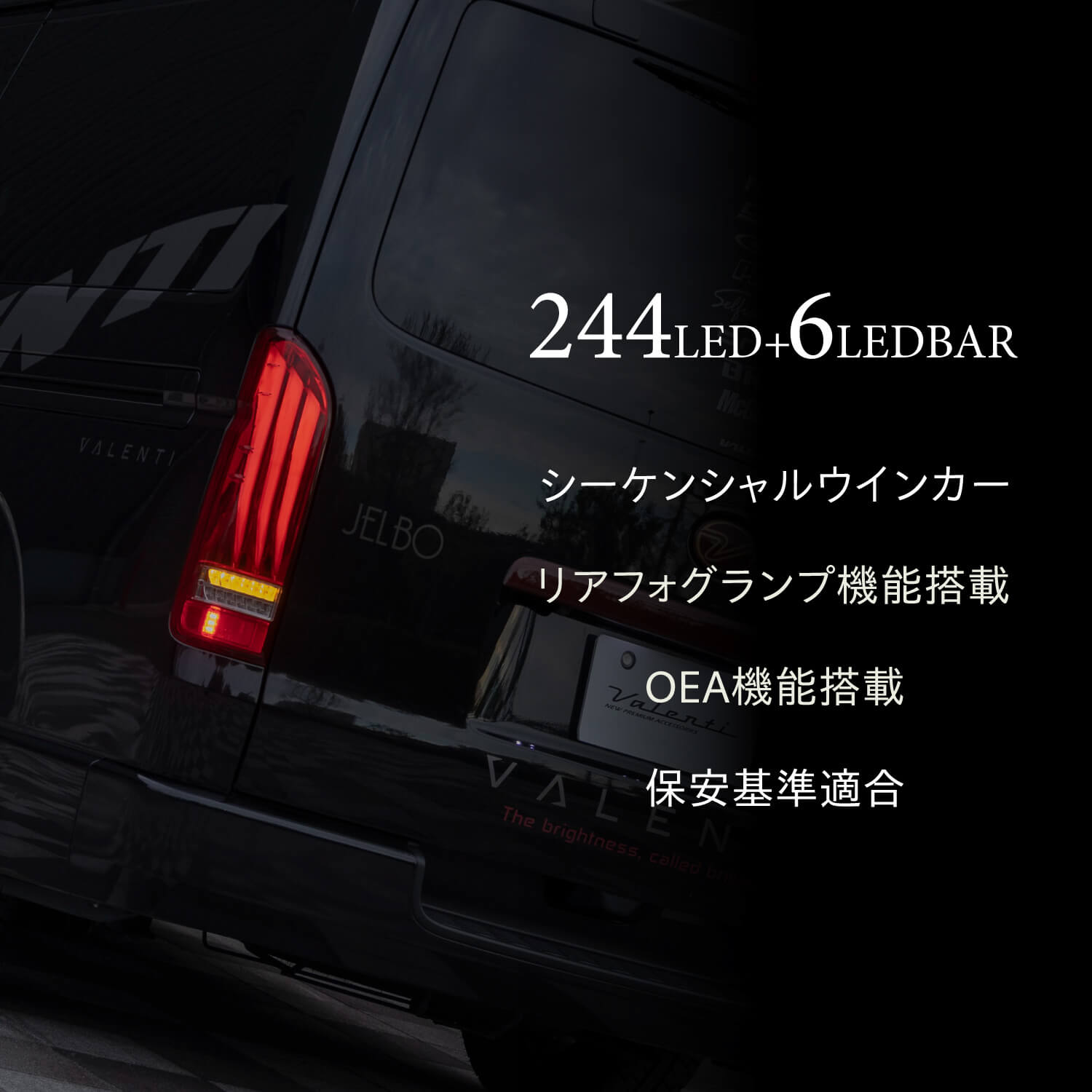 Valenti ヴァレンティ 200系ハイエース用 ジュエルLEDテールランプ
