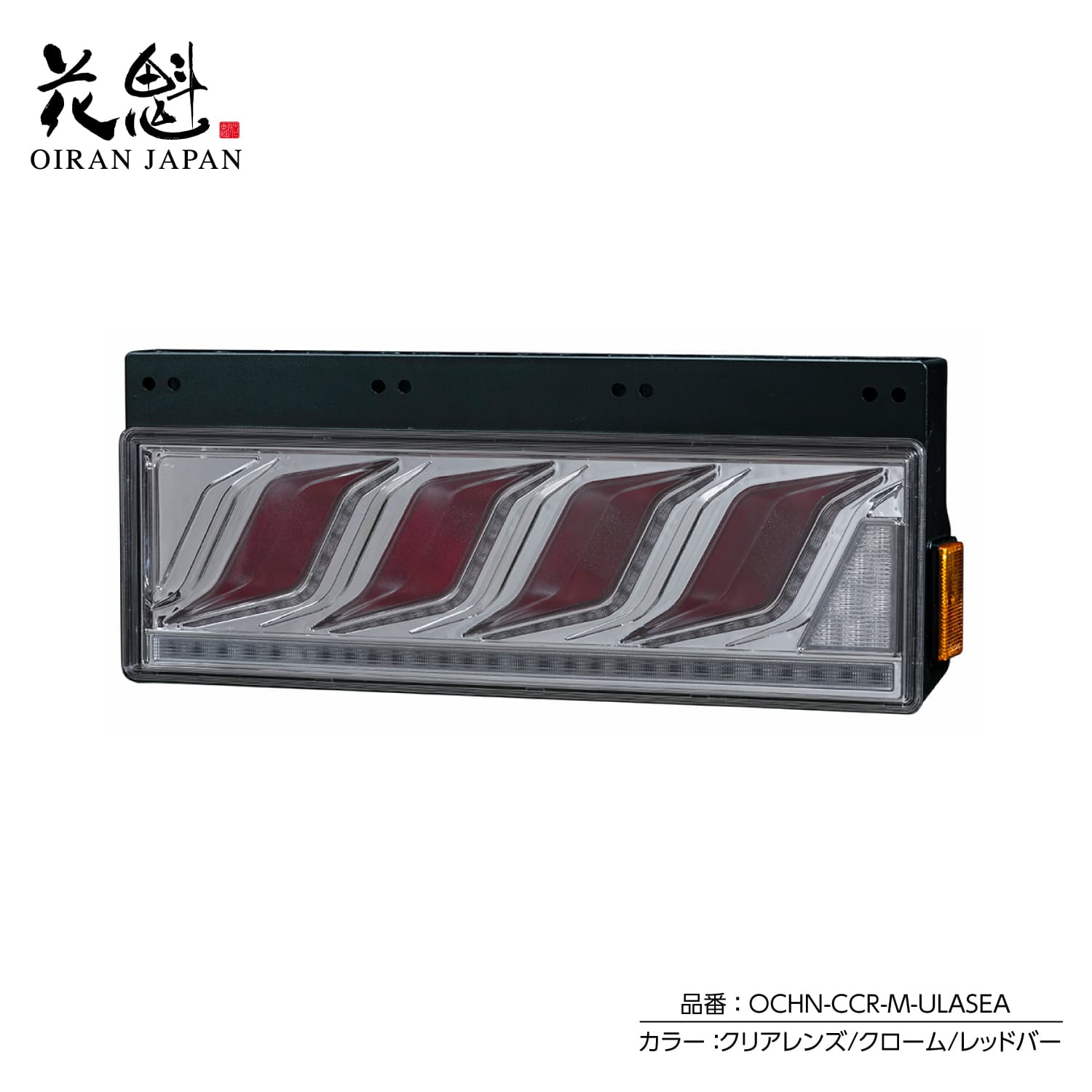 花魁 トラック用 LEDテールランプ COMBO炎M ULA機能 SEA機能 保安基準適合 1年保証【OCHN】