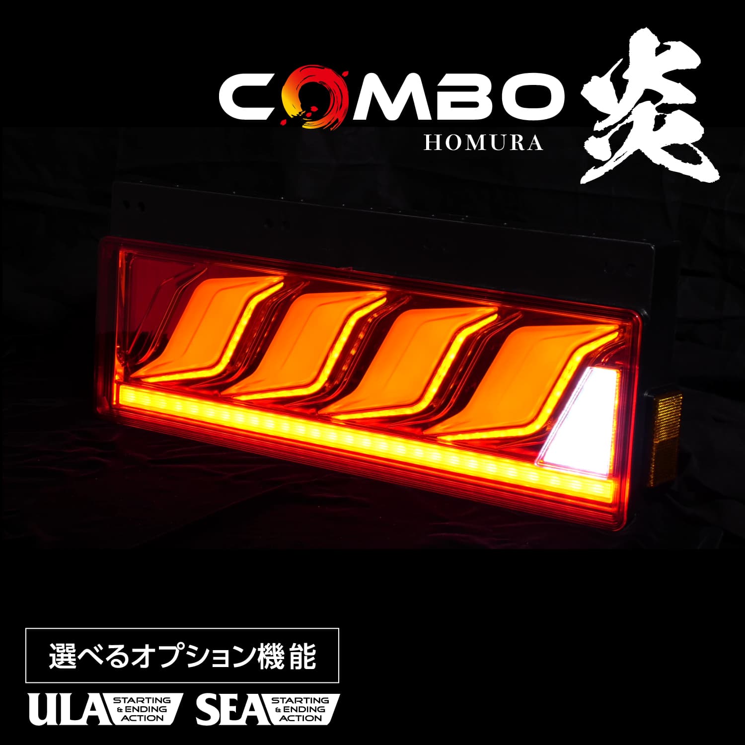 花魁 トラック用 LEDテールランプ COMBO炎M ULA機能 SEA機能 保安基準適合 1年保証【OCHN】