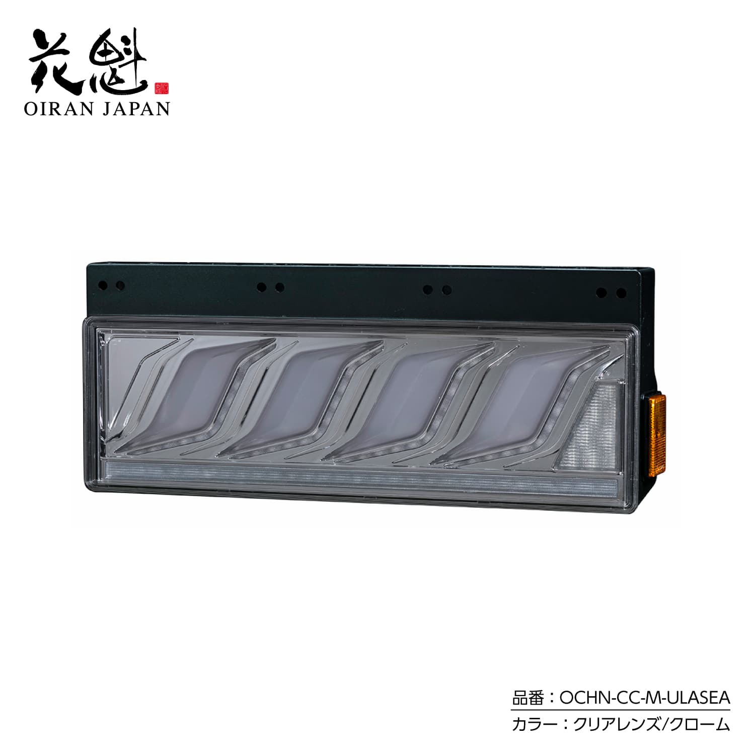 花魁 トラック用 LEDテールランプ COMBO炎M ULA機能 SEA機能