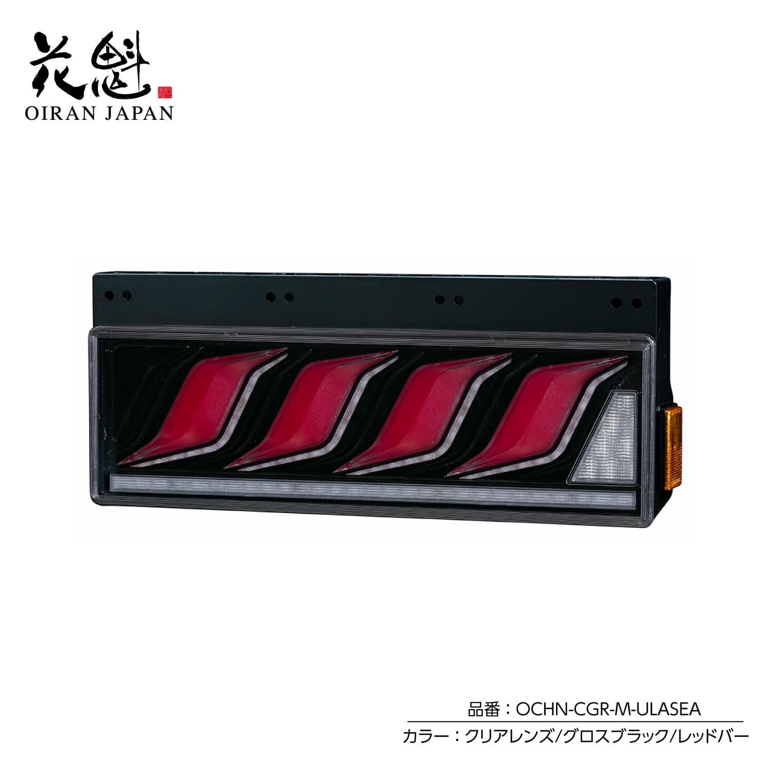 花魁 トラック用 LEDテールランプ COMBO炎M ULA機能 SEA機能 保安基準適合 1年保証【OCHN】