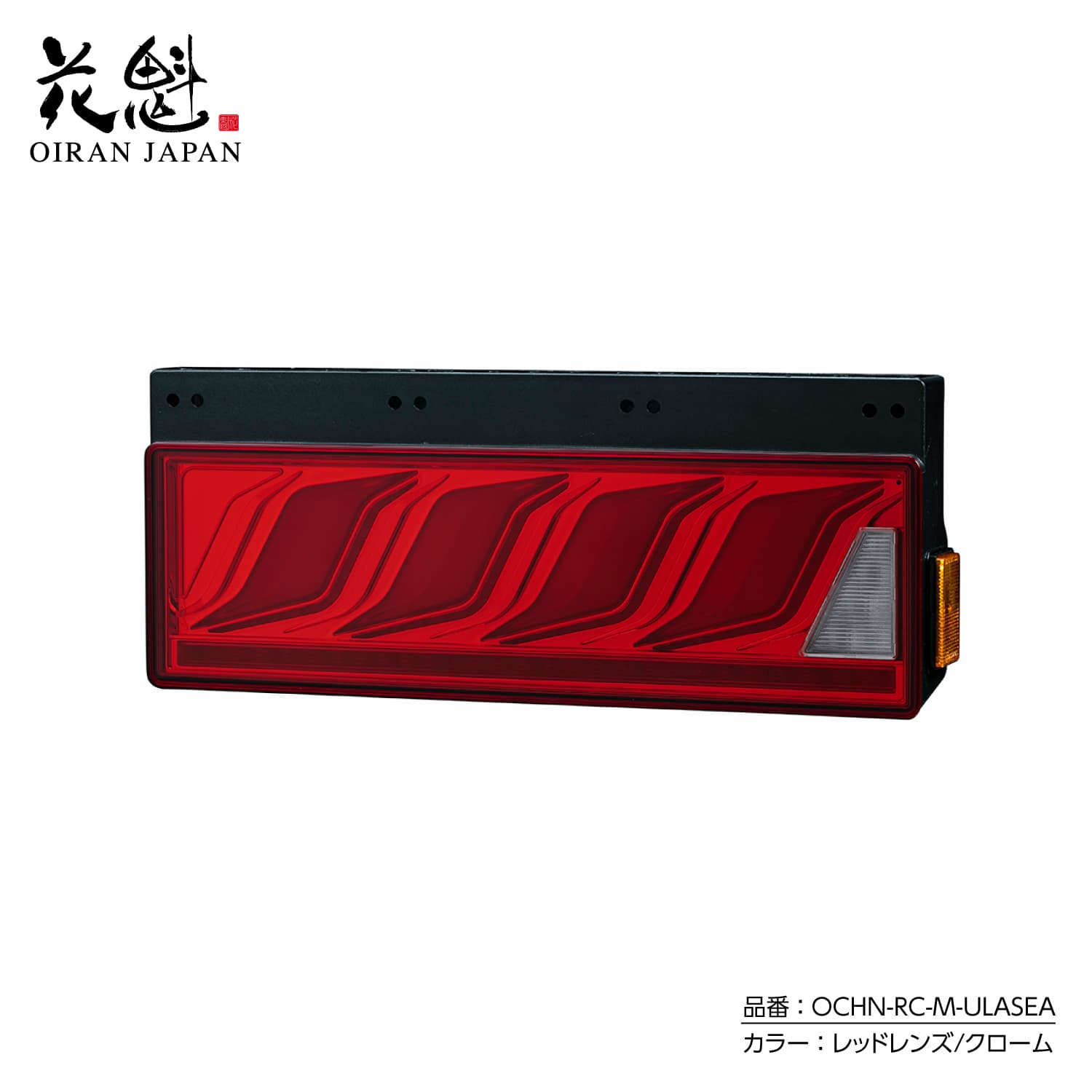 花魁 トラック用 LEDテールランプ COMBO炎M ULA機能 SEA機能 保安基準適合 1年保証【OCHN】
