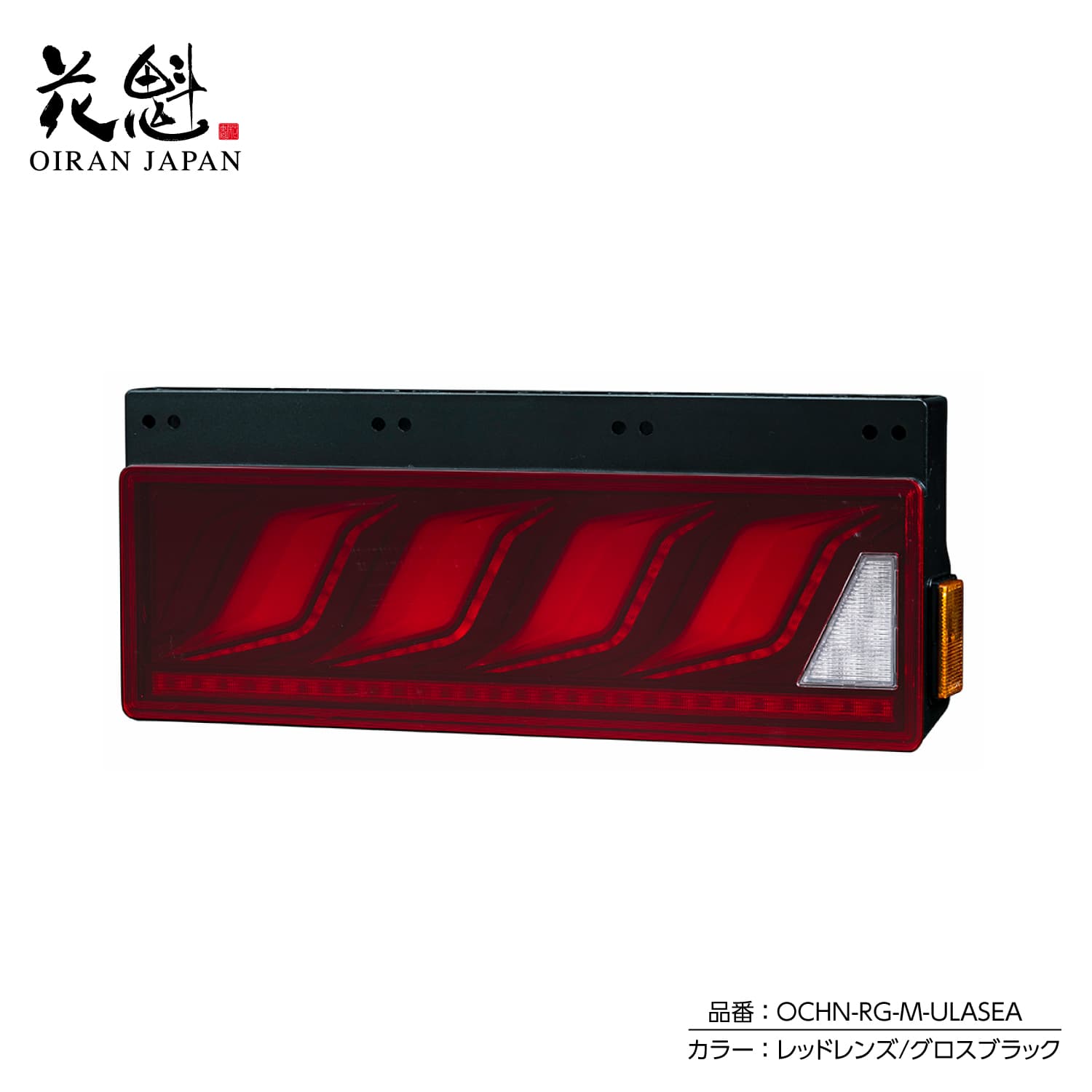 花魁 トラック用 LEDテールランプ COMBO炎M ULA機能 SEA機能 保安基準適合 1年保証【OCHN】