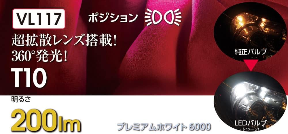 Valenti ヴァレンティ VL117-T10-60D ジュエルLEDバルブ VLシリーズ プレミアムホワイト6000 T10タイプ 200lm 2個入り ポジションランプ専用