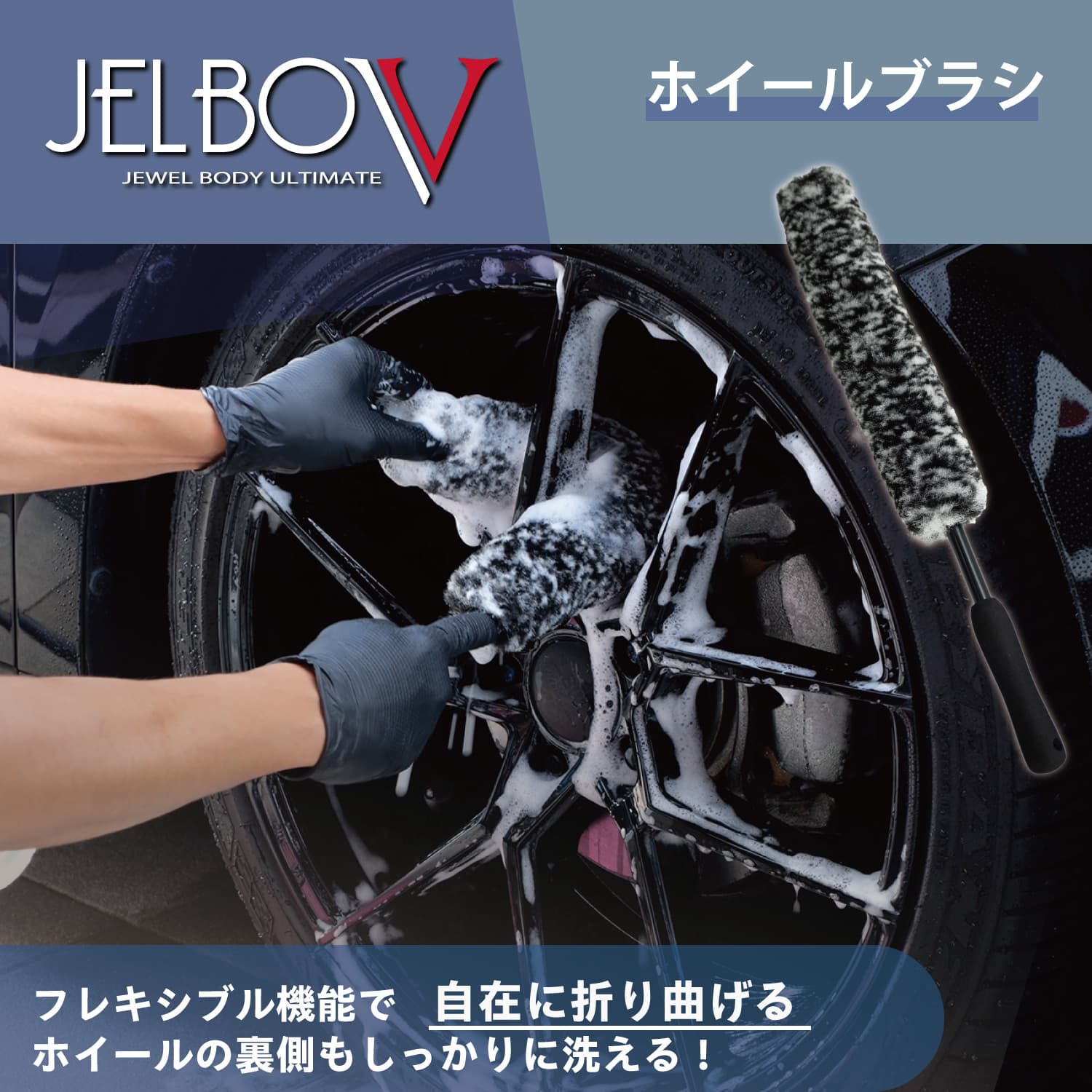JELBO ホイールクリーニングブラシ Valenti ヴァレンティ【JELBO-GR-50】