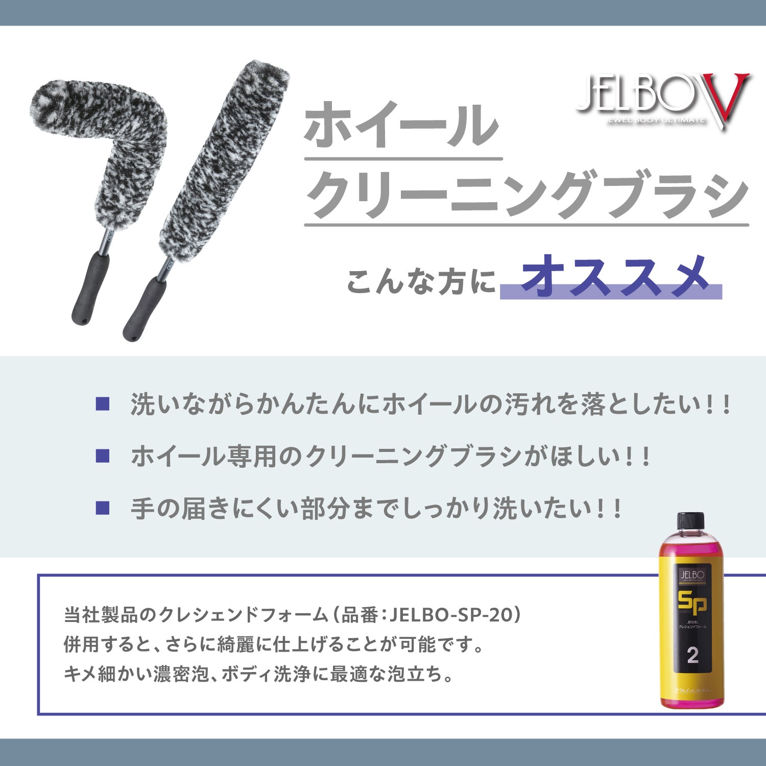 JELBO ホイールクリーニングブラシ Valenti ヴァレンティ【JELBO-GR-50】