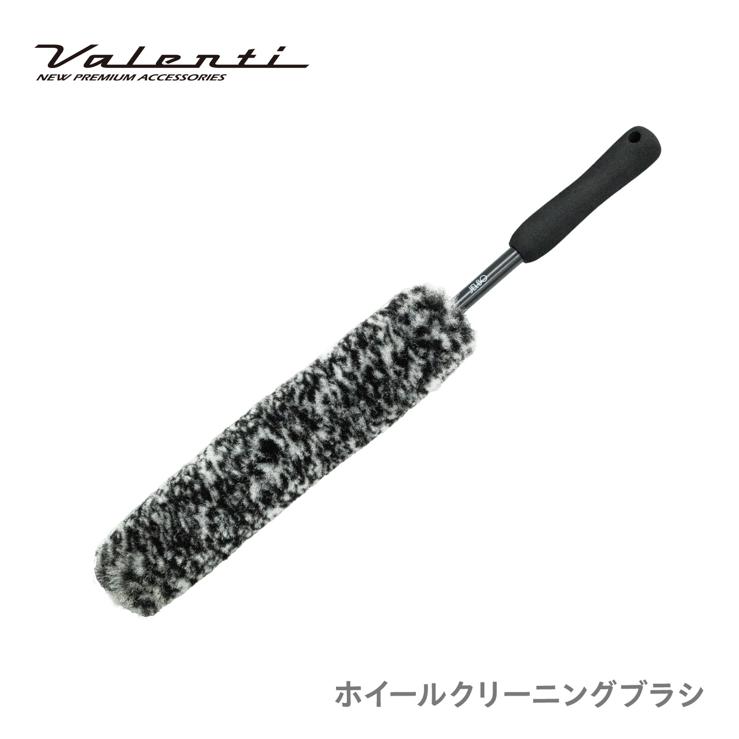 JELBO ホイールクリーニングブラシ Valenti ヴァレンティ【JELBO-GR-50】