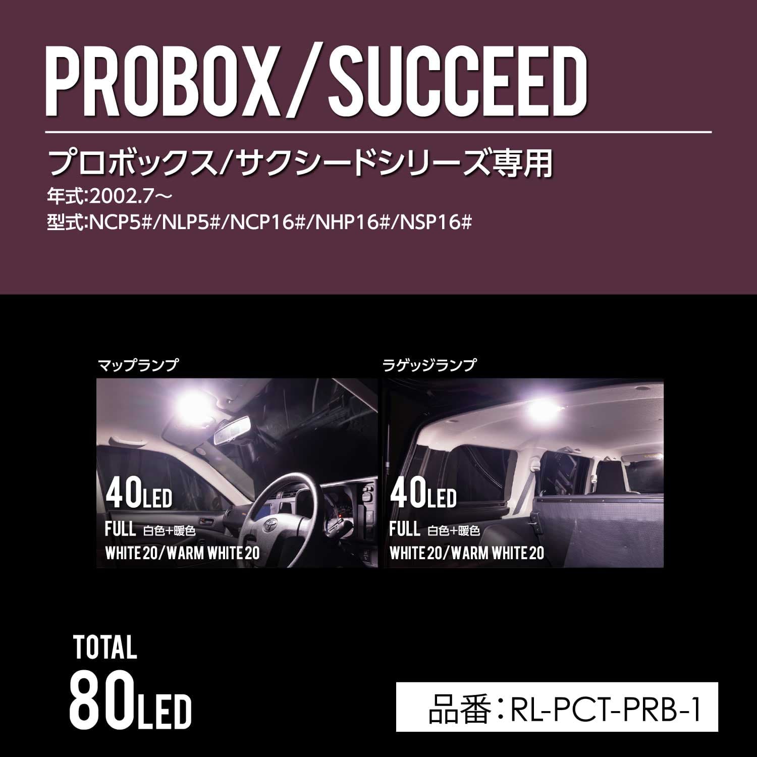 Valenti ヴァレンティ プロボックス用 LEDルームランプセット 「トライトーンTS」【RL-PCT-PRB-1】