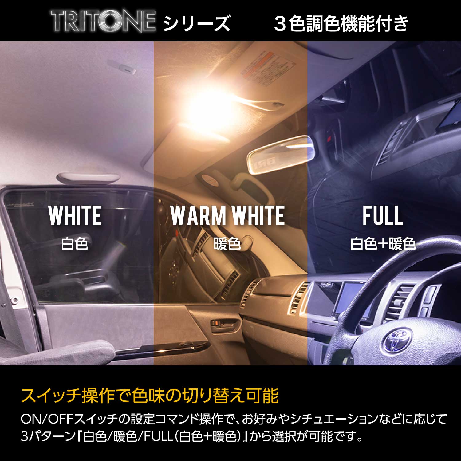 Valenti ヴァレンティ プロボックス用 LEDルームランプセット 「トライトーンTS」【RL-PCT-PRB-1】