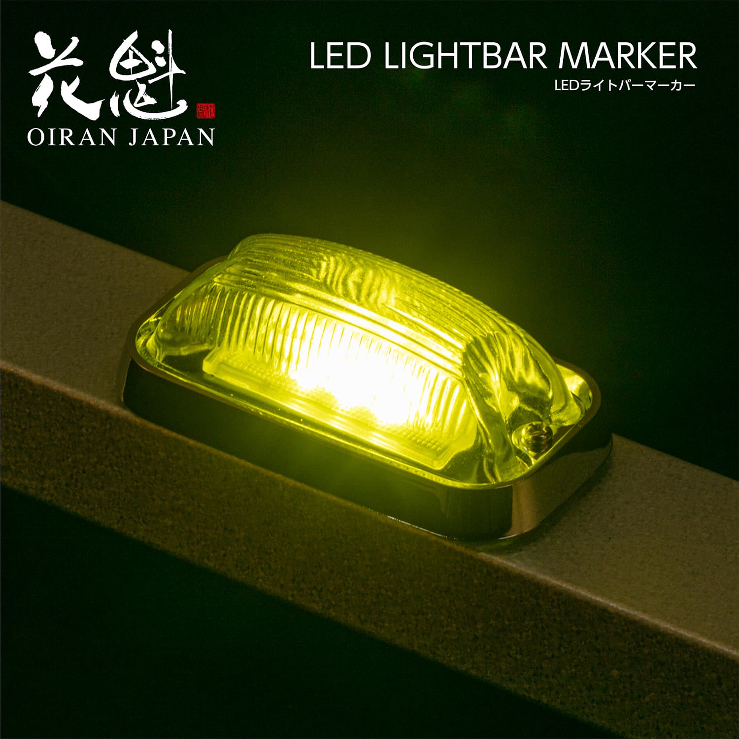 花魁LEDライトバーマーカー 角型マーカーランプ 高輝度LED 防水【OLB】