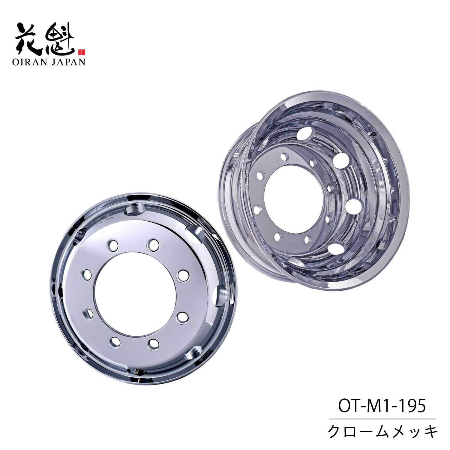 花魁(Oiran Japan) アルミホイール クロームメッキ 19.5x6.75/8穴 VIA JTW-T 規格適合 保証1年 [1個入] [OT-M1-195][OT-S1-195]※5～7営業日での発送