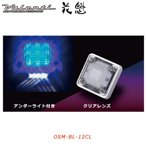 花魁 【12V車用】 LEDスクエアマーカー　クリアレンズブルー （アンダーライト付き）<br>【OIRAN LED SQUARE MARKER】[OSM-BL-12CL]