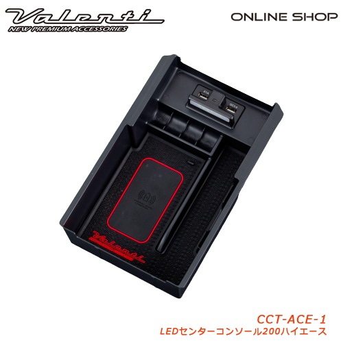 ヴァレンティ ジュエルLEDセンターコンソールトレイ[JEWEL LED CENTER CONSOLE TRAY]【200ハイエース用】