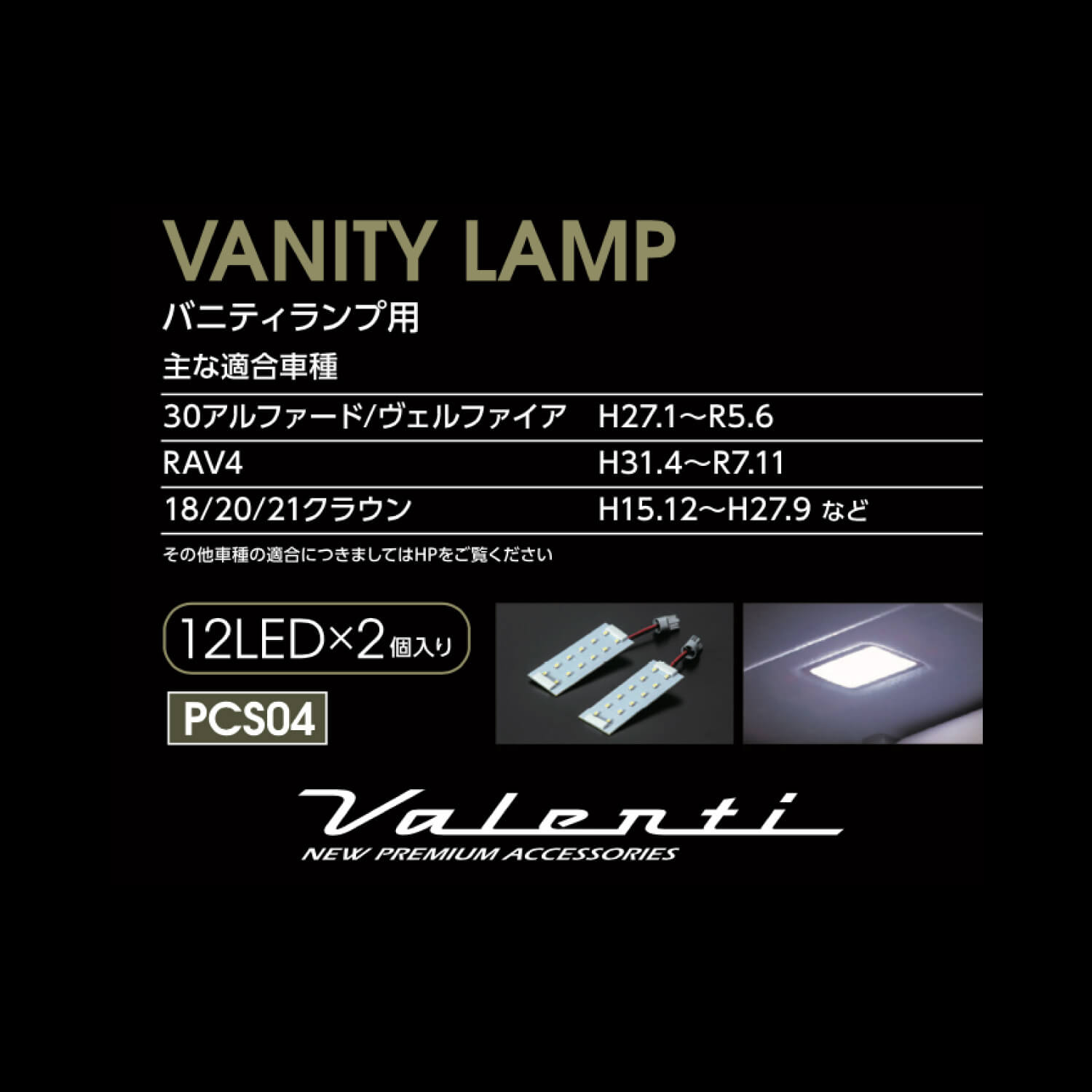 Valenti ヴァレンティ ジュエルLEDルームランプ バニティランプ用 トヨタ【RL-PCS04】