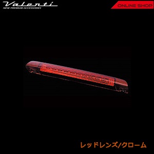 ヴァレンティ ジュエル LED ハイマウントストップランプ