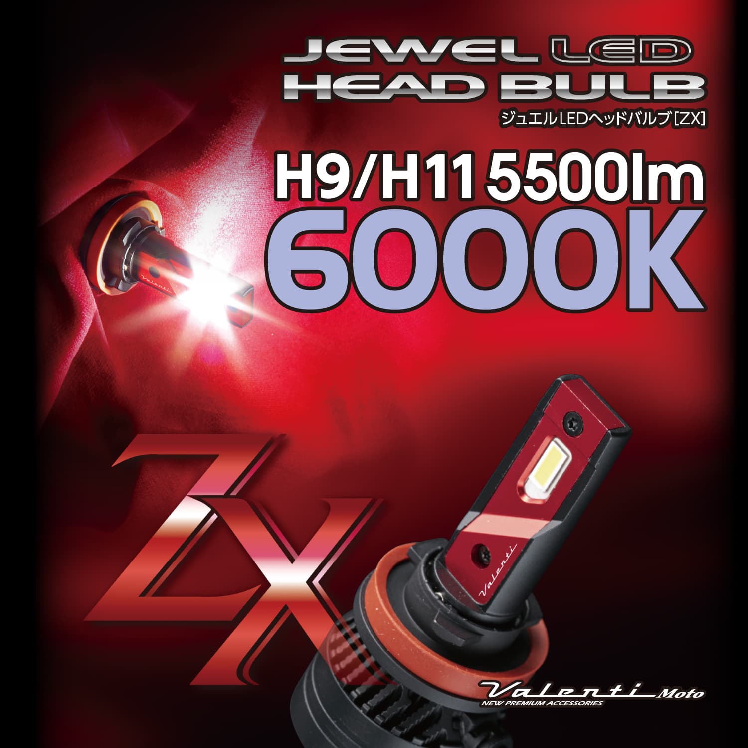 ヴァレンティモト ジュエルLEDヘッドバルブZXシリーズ6000K ヴァレンティvalenti
