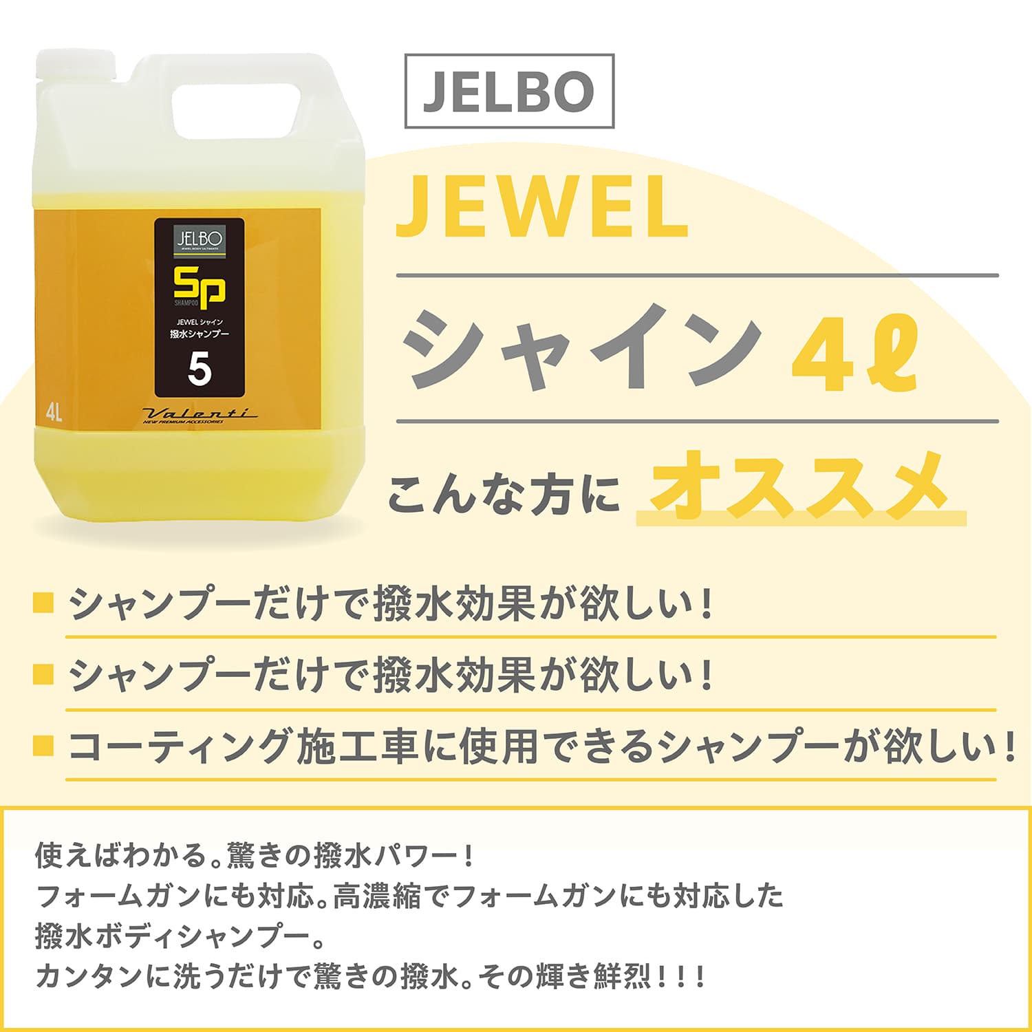 SP5｜JELBO JEWEL シャイン4リットル 自動車用ボディシャンプー カーシャンプー 全塗装色 コーティング車対応 Valenti ヴァレンティ【JELBO-SP-50】