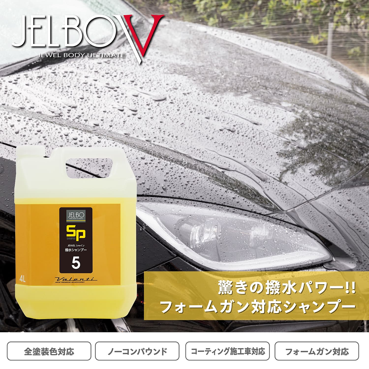 SP5｜JELBO JEWEL シャイン4リットル 自動車用ボディシャンプー カーシャンプー 全塗装色 コーティング車対応 Valenti ヴァレンティ【JELBO-SP-50】