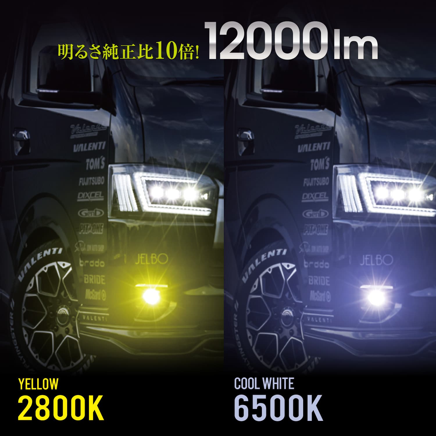 Valenti ヴァレンティ ジュエルLED エクスチェンジバイカラーフォグバルブ V2 L1B ハイルーメン 200系ハイエース用 12000lm 純正交換タイプ 2年保証 車検対応【LFG209-WY】