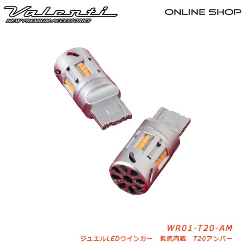 ヴァレンティ ジュエルLED抵抗内臓ウインカーバルブ [JEWEL LED WINKER BULB RESISTOR FREE]