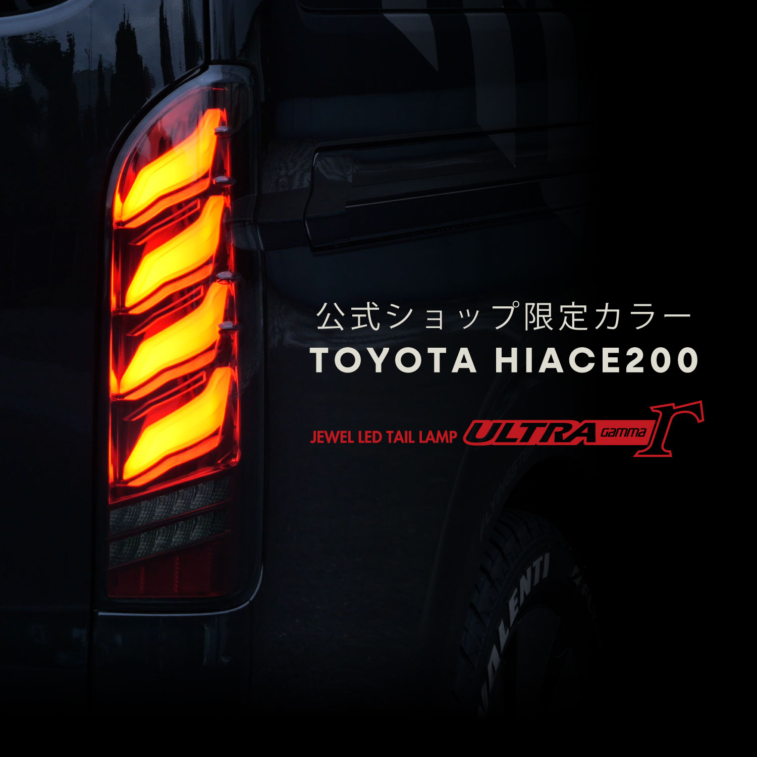 【補修用・片側のみ】　Valenti ヴァレンティ 200系ハイエース ジュエルLEDテールランプ ウルトラ γガンマ OEA シーケンシャルウインカー 保安基準適合・1年保証【TT200HUG-SB-1-】