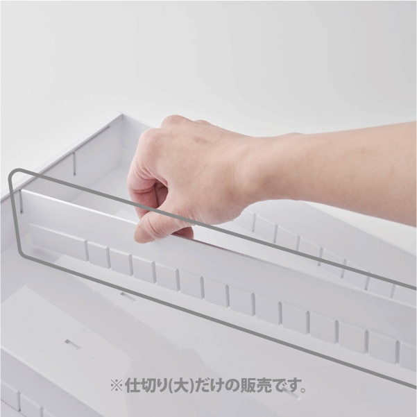 1024 立体横伸縮カトラリーケース 仕切り大 ホワイト | 仕切り