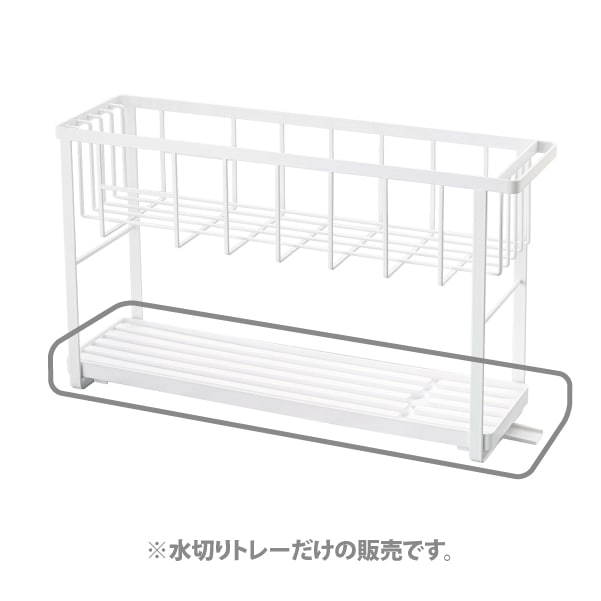 1052 スリム水切りワイヤーバスケット タワー用水切りトレー ホワイト