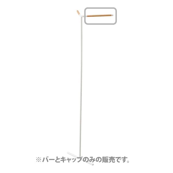 1115 立て掛けコーナーコートハンガー タワー用バー ナチュラル