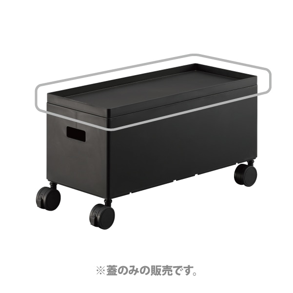 1183 収納ボックスワゴンタワー用蓋 ブラック | フタ | Yamazaki