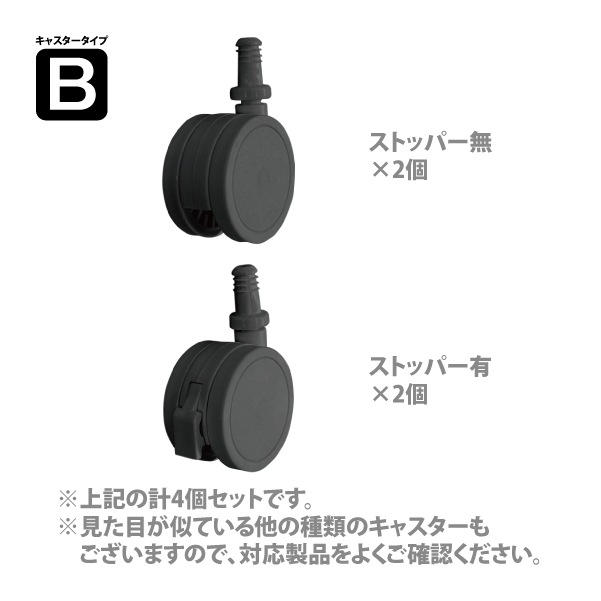 1181 キャスタータイプB2個&ストッパー付き2個セット ブラック
