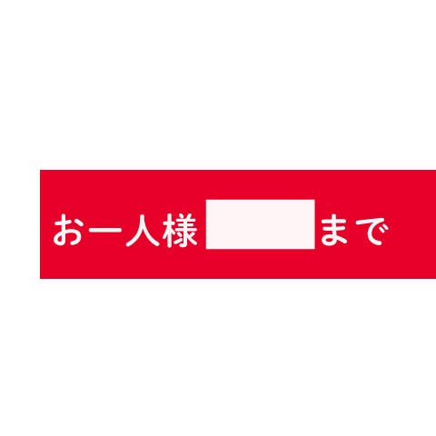 レールPOP（お一人様○○まで）①　5枚入　送料無料