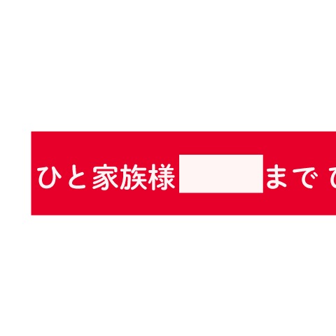 レールPOP（ひと家族様○○まで）①　5枚入　送料無料