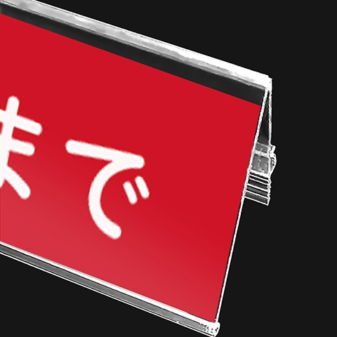 レールPOP（ひと家族様○○まで）①　5枚入　送料無料