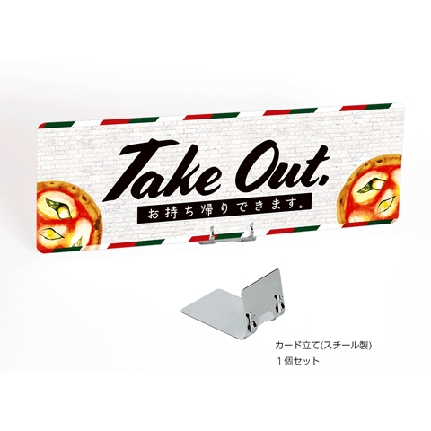 アイキャッチカードPOP（テイクアウト）　２枚入　※耐水仕様