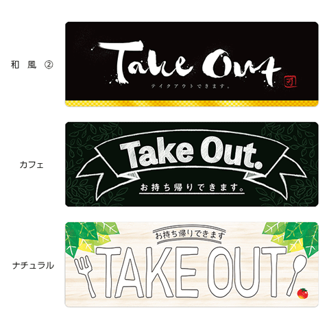 アイキャッチカードPOP（テイクアウト）　２枚入　※耐水仕様