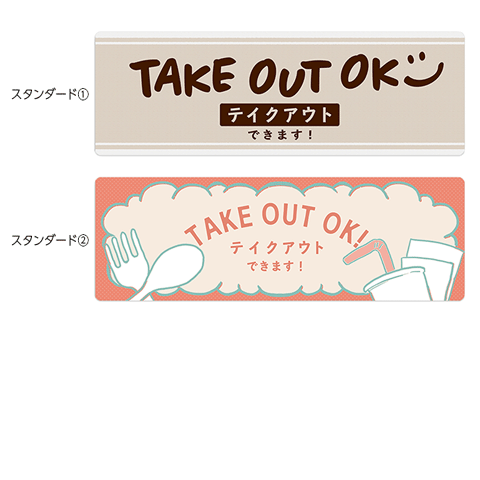 アイキャッチカードPOP（テイクアウト）　２枚入　※耐水仕様