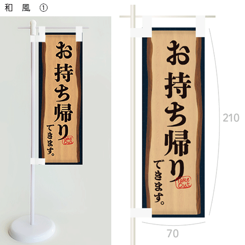 ミニのぼり（テイクアウト）
