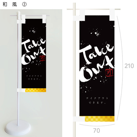 ミニのぼり（テイクアウト）