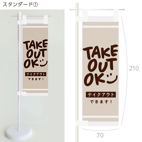 ミニのぼり（テイクアウト）