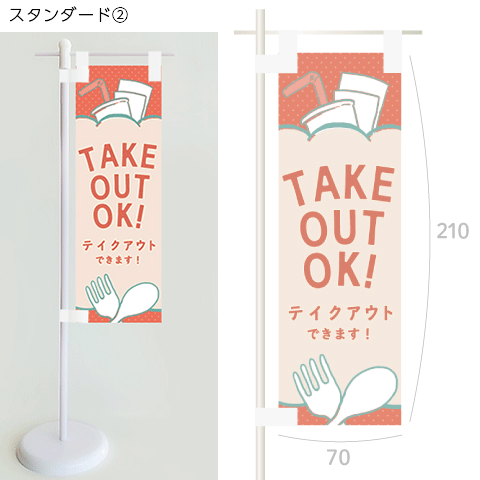 ミニのぼり（テイクアウト）