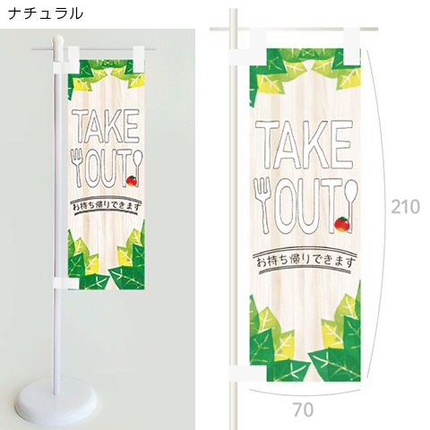 ミニのぼり（テイクアウト）