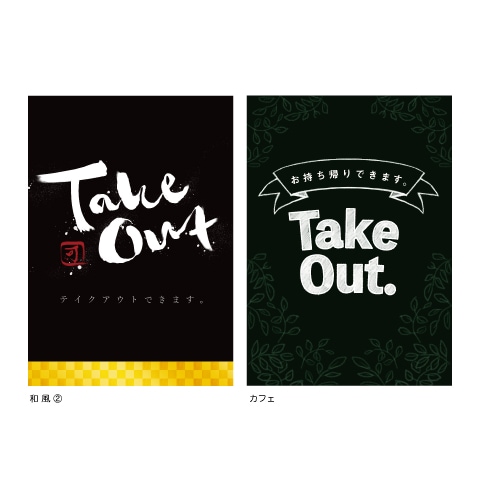 耐水ポスター(テイクアウト) A4サイズ 2枚入