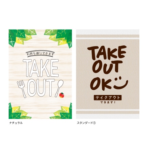 耐水ポスター(テイクアウト) A4サイズ 2枚入
