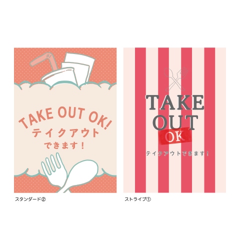 耐水ポスター(テイクアウト) A4サイズ 2枚入