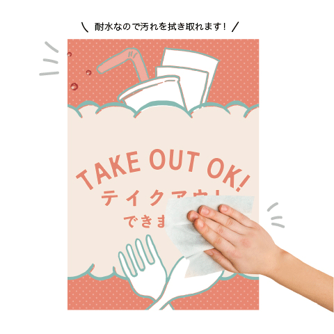 耐水ポスター(テイクアウト) A4サイズ 2枚入